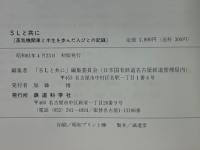SLと共に　蒸気機関車と半生を歩んだ人びとの記録