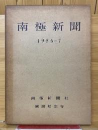 南極新聞　1956-7