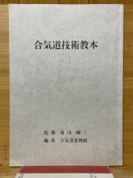 合気道技術教本