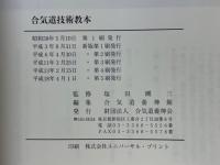 合気道技術教本
