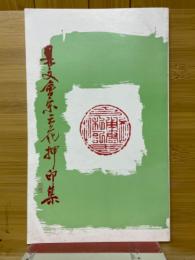 鼎文會宋元花押自刻印集
