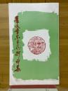 鼎文會宋元花押自刻印集