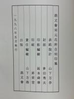 鼎文會宋元花押自刻印集
