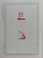 鼎文會宋元花押自刻印集