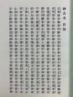 神名考