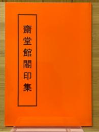 齋堂館閣印集