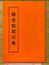 齋堂館閣印集