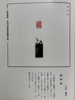 齋堂館閣印集