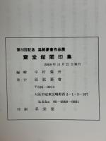 齋堂館閣印集