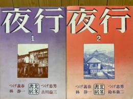 夜行