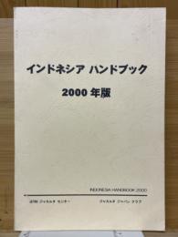 インドネシア　ハンドブック