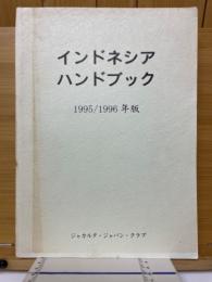 インドネシア ハンドブック