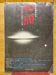時間　その科学と哲学と心理