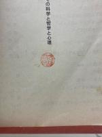 時間　その科学と哲学と心理