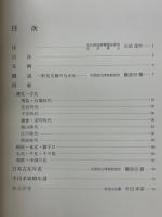 半田孝海蒐集　古瓦図版目録