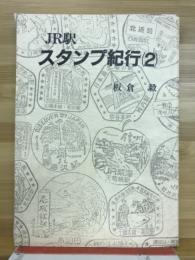JR駅スタンプ紀行（2）