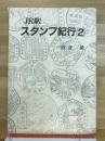 JR駅スタンプ紀行（2）