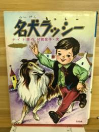 名犬ラッシー