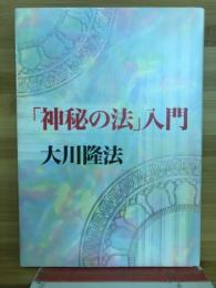 「神秘の法」入門