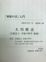 「神秘の法」入門