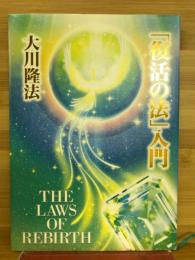 「復活の法」入門