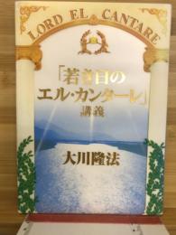 「若き日のエル・カンターレ」講義