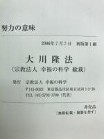 努力の意味