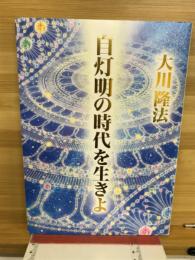 自灯明の時代を生きよ