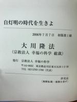 自灯明の時代を生きよ