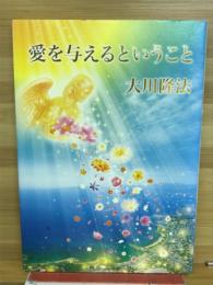 愛を与えるということ