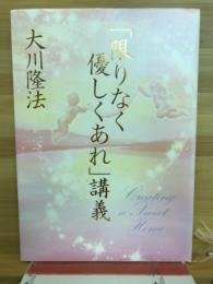 「 限りなく優しくあれ 」講義