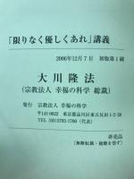 「 限りなく優しくあれ 」講義