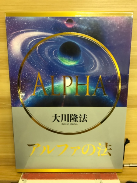 【2024】お歳暮・冬ギフト アルファの法(大川隆法) 古本、中古本、古書籍の通販は「日本 / 人文