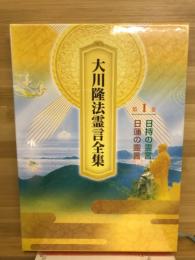 大川隆法霊言全集 　日時の霊言＆日蓮の霊言