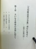 大川隆法霊言全集 　日時の霊言＆日蓮の霊言