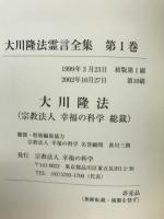大川隆法霊言全集 　日時の霊言＆日蓮の霊言