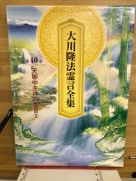 大川隆法霊言全集　天御中主神の霊言③