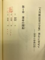 大川隆法霊言全集　天御中主神の霊言③