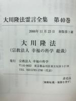 大川隆法霊言全集　天御中主神の霊言③
