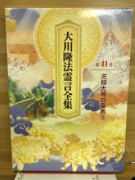 大川隆法霊言全集　天照大神の霊言②