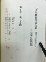 大川隆法霊言全集　天照大神の霊言②