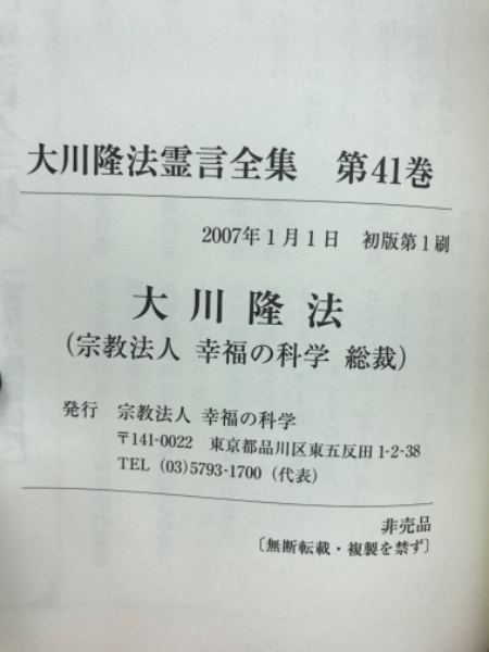 大川隆法霊言全集 天照大神の霊言②(大川隆法) / 古本倶楽部株式