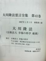 大川隆法霊言全集　天照大神の霊言②
