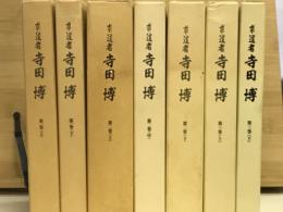 求道者寺田博著作集 全3巻(7冊)
