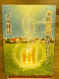 家族問題解決のヒント