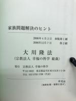家族問題解決のヒント