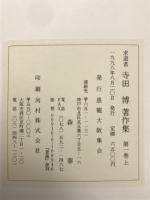 求道者寺田博著作集 全3巻(7冊)
