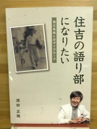 住吉の語り部になりたい　祖父良矩とのダイアローグ