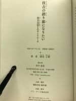 住吉の語り部になりたい　祖父良矩とのダイアローグ