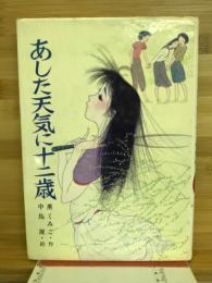 あした天気に十二歳